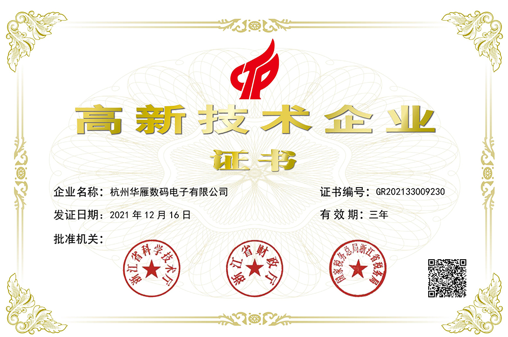 高新技術(shù)企業(yè)證書