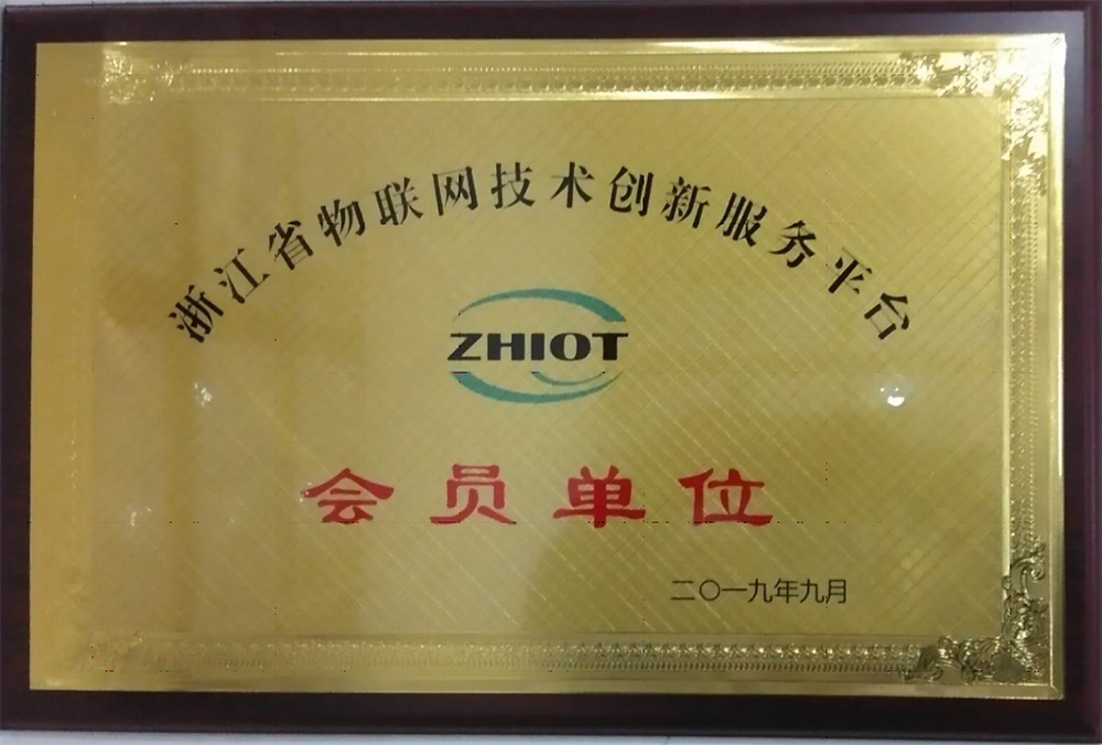 浙江省物聯(lián)網(wǎng)技術(shù)創(chuàng)新服務(wù)平臺會員單位會員證