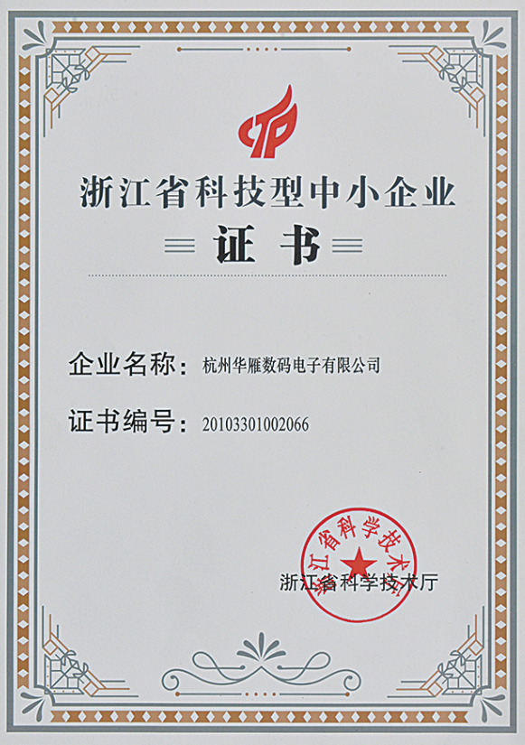 省科技型企業(yè)證書