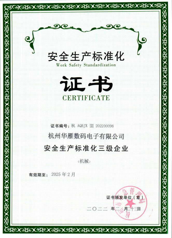 安全生產(chǎn)標(biāo)準(zhǔn)化證書