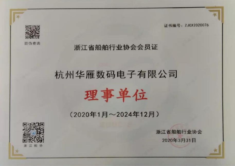 浙江省船舶行業(yè)協(xié)會會員證