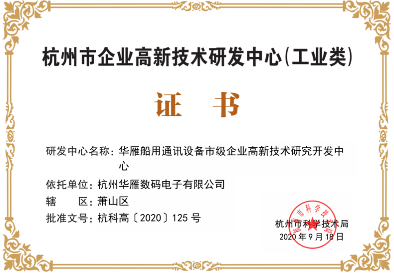 杭州市企業(yè)高新技術(shù)研發(fā)中心證書