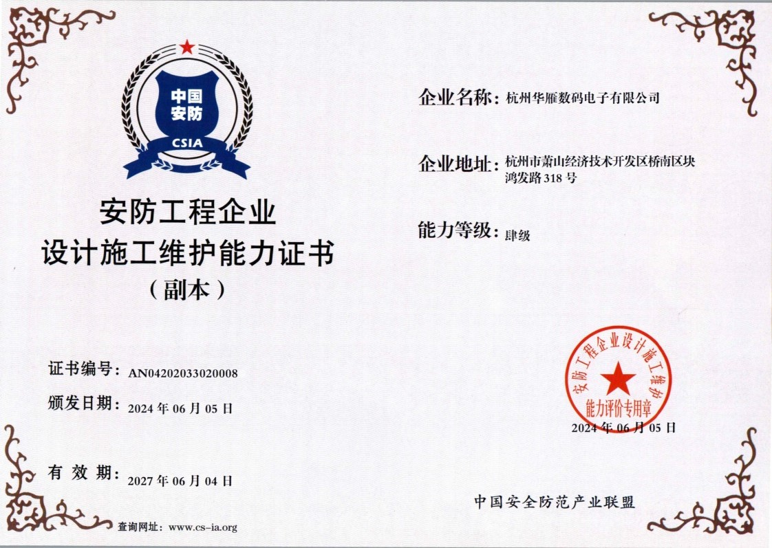安防工程企業(yè)設(shè)計施工維護(hù)能力證書